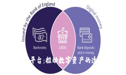 区块链交易广播平台：推动数字资产的透明化与去中心化