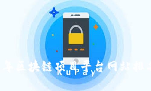 2023年区块链项目平台网站排名分析