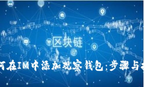 如何在IM中添加观察钱包：步骤与技巧