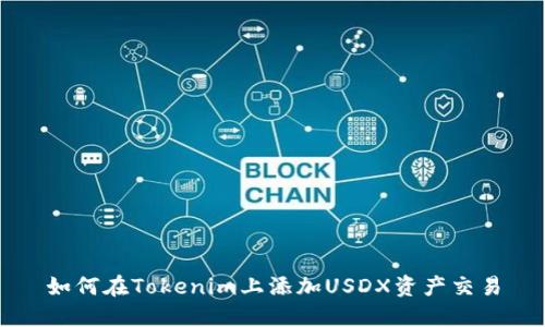 如何在Tokenim上添加USDX资产交易