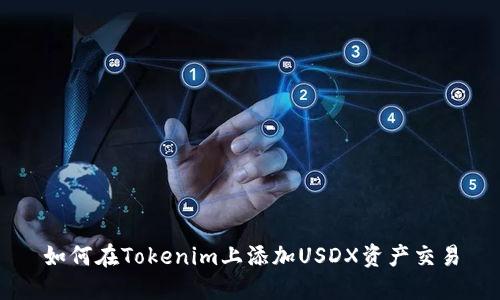 如何在Tokenim上添加USDX资产交易