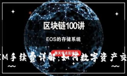 TokenIM手续费详解：如何数字资产交易成本