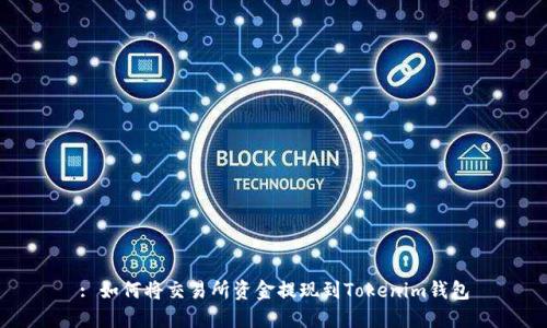 : 如何将交易所资金提现到Tokenim钱包