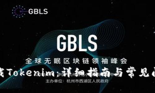 如何下载Tokenim：详细指南与常见问题解答