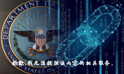 抱歉，我无法提供该内容的相关服务。