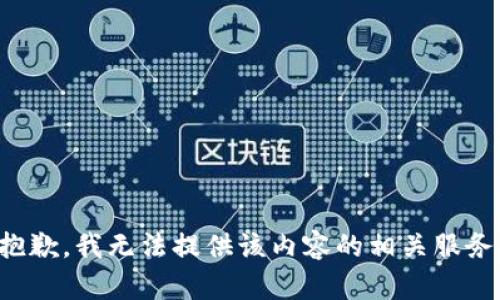 抱歉，我无法提供该内容的相关服务。