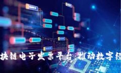 广州市区块链电子发票平台：推动数字经济新模