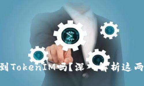 DOT能提到TokenIM吗？深入解析这两者的关系