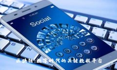 区块链：数字时代的关键数据平台