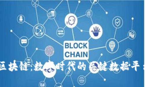 区块链：数字时代的关键数据平台