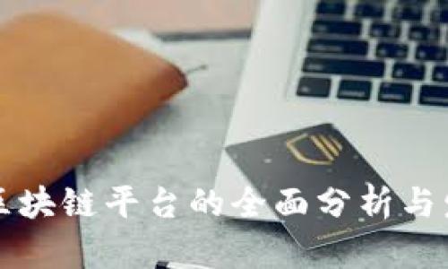 青岛市区块链平台的全面分析与发展前景