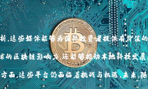 墨西哥区块链媒体平台的全面解析
关键词：区块链, 墨西哥, 媒体平台

### 墨西哥区块链媒体平台的全面解析

在全球数字化和技术驱动的经济背景下，区块链技术不断地吸引着各类媒体和平台的关注。墨西哥作为拉丁美洲的重要国家之一，其区块链媒体平台在推动技术普及、信息传播和市场发展方面扮演了至关重要的角色。本文将从多个角度探讨墨西哥区块链媒体平台的现状、影响及未来发展潜力，力求为读者提供一个全面的理解。

区块链技术在墨西哥的兴起
近年来，区块链技术在墨西哥获得了快速发展。作为一种去中心化的技术，区块链不仅在金融领域展示了其潜力，还为供应链管理、身份验证等多个领域提供了新的解决方案。越来越多的初创公司、企业和消费者开始意识到区块链的价值，并努力将其融入到日常生活中。

墨西哥的区块链媒体平台在这一进程中发挥了重要作用。其主要任务是在公众中传播区块链知识，介绍新兴项目，分析行业动态，提供有关区块链及其应用的深入报道。此外，这些平台还可能为初创企业和投资者提供对接的机会，推动行业的协作和合作。

墨西哥区块链媒体平台的现状
目前，墨西哥有许多专注于区块链和加密货币的媒体网站。这些平台提供各种新闻、评论、分析和社群互动。在这些平台上，用户可以获得关于比特币、以太坊等主要加密货币的最新动态，还可以了解新兴项目的进展。

例如，某些墨西哥区块链媒体专注于地方市场，深入分析本地政策如何影响区块链的发展，探讨投资者如何在变化多端的环境中把握机会。此外，许多媒体也在扩大其内容到其他拉丁美洲国家，进一步提升了它们的信息传播范围和影响力。

区块链媒体在推动技术普及中的角色
区块链技术的普及离不开有效的信息传播和公众教育。在这一过程中，媒体扮演着信息传递者和教育者的双重角色。墨西哥的区块链媒体通过举办线上线下活动、发布教育性文章、进行视频讲座等方式，积极提升公众对区块链的认知水平。

此外，这些媒体平台还经常与行业内专家、研发者和投资者进行深入访谈，向读者提供专业和实际的见解。这种信息交流不仅帮助读者更好地理解区块链技术，还能让他们在参与市场时做出更加明智的决策。

未来发展趋势
墨西哥区块链媒体平台的未来发展前景广阔。随着越来越多的企业和个人开始接受区块链这一新兴技术，对信息的需求将急剧上升。媒体平台需要不断创新，提升内容质量，以适应快速变化的市场情况。

未来，可能会出现更多以用户为中心的内容，例如通过AI和大数据分析，提供个性化的新闻推荐和互动体验。同时，网站还可以利用社交媒体平台与用户进行更有效的沟通，形成良性互动，增加用户黏性。

### 相关问题

1. 墨西哥的区块链技术在法律和监管方面面临哪些挑战？
墨西哥的区块链技术发展面临诸多法律和监管挑战。这些挑战主要体现在对加密货币的监管、区块链技术的合法性与合规性等方面。

首先，墨西哥对加密货币的监管仍处于不断发展的阶段。尽管政府已经认识到区块链和加密货币的重要性，但仍然缺乏明确的法律法规，这使得很多投资者和初创企业感到不安。在这种情况下，区块链媒体平台需积极报道相关法律动态，帮助企业及时了解法律风险。

其次，区块链技术的应用也面临著合规性的问题。例如，如何处理用户的数据隐私、保护消费者及防止诈骗等问题都是亟待解决的关键。此外，不同的行业对于区块链技术的接受程度和法律合规要求都不尽相同，这对区块链企业和媒体平台提出了更高的要求。

2. 墨西哥的区块链媒体如何保证内容的质量和可信度？
在信息爆炸的时代，确保内容质量和可信度是每个媒体的重要责任。墨西哥的区块链媒体平台可以通过多种方式来实现这一目标。

首先，媒体应建立严格的审稿流程。在报道区块链项目或加密货币时，编辑团队需要对信息来源进行核实，确保其准确性和公正性。尤其是在涉及投资建议时，媒体更要加强对信息的真实性把关，避免误导读者。

其次，邀请行业专家撰写文章或参与访谈也能提升内容的专业性和深度。专家的见解能够为读者提供独到的视角，帮助读者理解复杂的区块链概念，同时也增强媒体的权威性。

再者，建立用户反馈机制，例如评论区、调查问卷和社交媒体互动等，能够真实反映用户的需求和对内容质量的评价。同时，媒体平台可以根据反馈不断进行内容，增强用户的信任感。

3. 墨西哥的区块链生态系统对于媒体平台的发展有何影响？
墨西哥的区块链生态系统正处于不断演变的阶段，其发展直接影响着媒体平台的内容和运营战略。

随着区块链技术的普及，越来越多的初创企业和投资机构正在进入墨西哥市场，这为区块链媒体平台提供了丰富的报导素材。媒体不仅需要报道新兴项目的动态，还需要关注这些项目对经济、社会的潜在影响，以及它们如何促进当地科技创新。

此外，法规政策的变化也会影响媒体平台的定位和发展策略。墨西哥的监管政策可能会随着技术的变化而调整，媒体需要快速响应这些变化，并为读者提供可靠的信息，帮助他们做出理性的投资决策和商业选择。

4. 墨西哥区块链媒体在全球范围内的影响力如何？
墨西哥区块链媒体在全球范围内的影响力逐渐增强，主要表现为信息传播和资源整合。

随着全球对区块链技术的关注度上升，墨西哥的区块链媒体逐渐成为连接拉丁美洲与其他地区的重要桥梁。通过对本土项目的深入报道和分析，这些媒体能够为国际投资者提供有价值的市场洞察，从而促进跨国投资与合作。

同时，墨西哥的媒体平台也在积极参与国际性展会、会议，为全球区块链行业提供一个互相交流和合作的平台。这不仅有助于提升墨西哥在全球的区块链影响力，还能够推动本地科技发展和创新。

总结而言，墨西哥的区块链媒体平台在推动技术普及、信息传播与市场发展方面发挥了巨大作用。在法律、监管、内容质量及全球影响力等多个方面，这些平台仍面临着挑战与机遇。未来，随着区块链技术不断成熟，相关媒体的发展亦将迎来更广阔的前景。