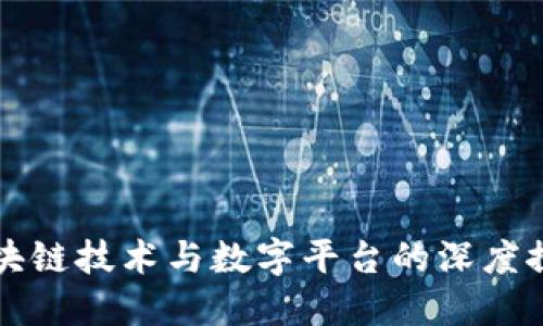 区块链技术与数字平台的深度探讨