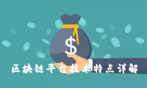 区块链平台技术特点详解