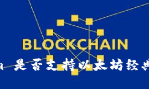 Tokenim 是否支持以太坊经典（ETC）？