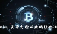 Tokenim 是否支持以太坊经典（ETC）？