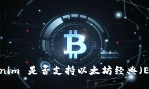 Tokenim 是否支持以太坊经典（ETC）？