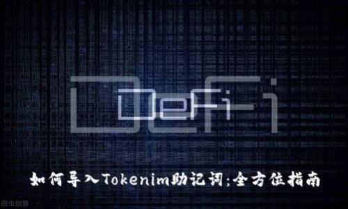 如何导入Tokenim助记词：全方位指南