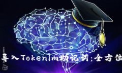 如何导入Tokenim助记词：全方位指南