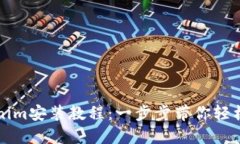 Tokenim安装教程：一步步带你轻松上手
