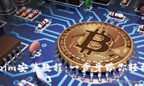Tokenim安装教程：一步步带你轻松上手