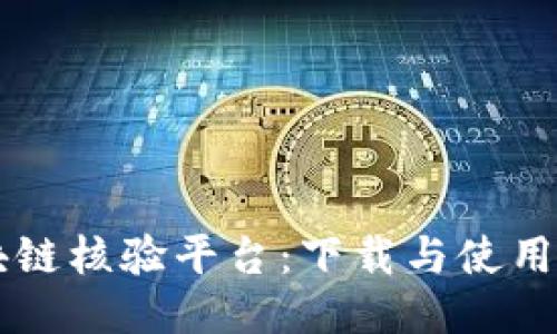 区块链核验平台：下载与使用指南