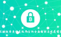 区块链交易所系统平台的全面解析与发展前景