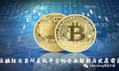 区块链交易所系统平台的全面解析与发展前景
