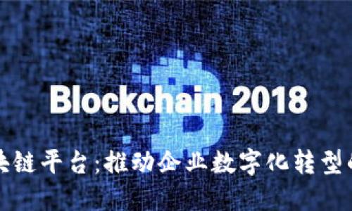 安永区块链平台：推动企业数字化转型的新利器