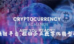 安永区块链平台：推动企业数字化转型的新利器