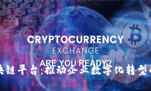 安永区块链平台：推动企业数字化转型的新利器