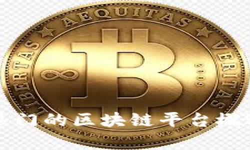 浙江最热门的区块链平台概述与分析