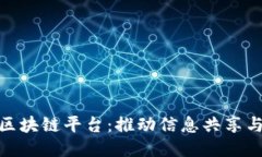 航天信息发布区块链平台：推动信息共享与安全
