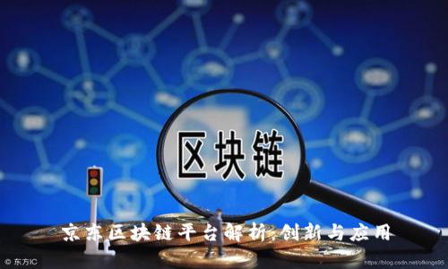 京东区块链平台解析：创新与应用