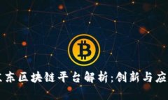 京东区块链平台解析：创新与应用