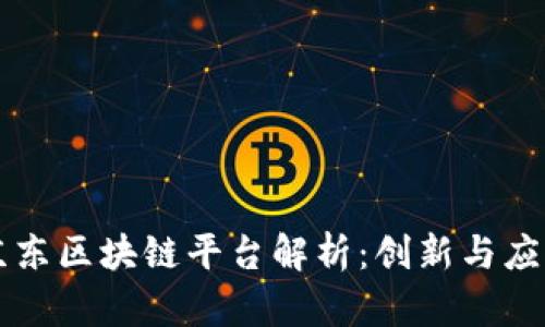 京东区块链平台解析：创新与应用