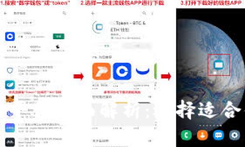 区块链交易平台全面解析：选择适合你的交易所