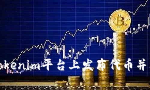 如何在Tokenim平台上发布代币并上传Logo