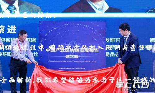 区块链平台合作事件的深度解析

区块链, 合作事件, 平台/guanjianci

## 引言

区块链技术自诞生以来，凭借其去中心化、透明、安全和不可篡改的特性，逐渐渗透到了各个行业领域。不同企业和组织之间的合作成为推动区块链技术进一步发展的一种重要方式。本文将详细探讨区块链平台合作事件的相关内容，分析这些合作事件背后的动因和影响，以及它们如何推动区块链技术的应用与普及。

## 什么是区块链平台合作事件？

区块链平台合作事件是指多个区块链技术相关的企业、公司、机构等，在某个项目或目的上达成一致，形成合作关系，共同开发、实施或推广区块链技术与应用的事件。这样的合作通常涉及技术共享、资源整合、项目投资、市场推广等多个方面，有助于各方实现互利共赢。

区块链平台合作事件的形式多种多样，包括但不限于：
- 技术合作：共同研发新技术或现有技术。
- 资源共享：各方共享基础设施、应用平台或数据资源。
- 项目合作：共同开发特定的区块链应用，如供应链金融、数字身份认证等。
- 联合推广：合作进行市场宣传、用户教育，提升产品知名度。

## 区块链平台合作事件的动因

区块链平台合作事件的背后，有着多种促使企业或组织进行合作的动因：

### 1. 技术优势与互补性

企业在区块链领域的技术发展水平和资源能力常常存在差异，通过合作，可以实现优势互补，弥补短板。例如，一家专注于区块链核心技术开发的公司可能在开发能力上非常强，但在市场推广和行业应用方面相对薄弱，而另一家在市场和应用方面有丰富经验的公司恰好可以与之形成互补，共同推动项目落地。

### 2. 成本节约与风险分担

区块链项目的研发和实施通常需要大量的资金和人力投入，通过合作，企业可以降低研发成本，并在项目风险中分摊。例如，多个企业如果共同开发某种区块链应用，可以在资源的配置上进行，减少重复投资，分散开发风险。

### 3. 市场拓展与业务增值

通过合作，各方可以借助彼此的市场资源和客户基础，从而实现快速的市场扩展。比如，一个有技术但缺乏市场渠道的区块链初创公司可以与一个有丰富客户资源但技术能力相对薄弱的企业合作，共同推出新产品，从而迅速切入市场，增加业务增值。

### 4. 政策与行业标准的推动

随着区块链技术的不断发展，相关政策和行业标准也在逐步建立。企业通过合作，可以更好地适应政策环境和行业发展要求。例如，多个企业可以联手向监管机构提出建议，共同推动区块链技术的规范化和标准化进程，从而为行业健康发展奠定基础。

### 5. 社会责任与可持续发展

在当今社会，越来越多的企业关注社会责任与可持续发展，通过合作，企业可以汇聚力量，推动某些社会性问题的解决。例如，在供应链管理领域，多个企业可以合作推动透明和公正的供应链监测，促进可持续发展目标的实现。

## 区块链平台合作事件的影响

区块链平台合作事件不仅会影响参与者本身，也会对整个行业和社会产生重要影响。

### 1. 推动技术创新

区块链的合作事件通常会促进技术交流与创新。不同背景和领域的企业聚集到一起，各自的技术团队可以进行深入的交流和合作，常常能够激发出新的创意和解决方案，推动区块链技术的不断演进。

### 2. 加速行业应用落地

合作事件常常引领着行业应用的快速落地。通过共同的努力，参与企业可以加速区块链技术在各行业的应用，从而解决现有体系中的痛点与问题，推动各行业的数字化转型实现。

### 3. 提升行业标准化

合作事件有助于推动区块链行业标准化的建立。在合作中，各方会共同探讨行业内的最佳实践，并寻求在某些领域制定统一的标准，这有助于整个行业的健康有序发展。

### 4. 促进社会价值生成

区块链平台合作事件不仅限于商业利益，还可能追求更高的社会价值。通过合作，企业能更好地参与社会公益事业，为社会和环保等问题贡献力量，实现经济效益与社会效益的双赢。

## 问题讨论

### 问题一：区块链平台合作事件的主要挑战是什么？

#### 1. 技术壁垒与兼容性问题

区块链技术本身有不同的架构、协议和算法，不同的企业在技术实现上可能会存在显著差异。在合作过程中，如何让不同技术之间能够无缝对接，就是一个重大的挑战。技术壁垒不仅会延缓项目的推进，还可能导致合作中的疑虑，进而影响到各方的信任感。

#### 2. 数据隐私与安全性

在区块链平台合作中，各方往往需要实现数据的共享和互通，而如何在保证数据隐私与安全的情况下，进行有效的信息交换，也是一个难题。每个参与者可能都有自身的数据保密政策，如何在遵循各自隐私保护的前提下，最大程度地进行数据利用，将考验参与企业的协商能力和技术实施能力。

#### 3. 法律与合规障碍

随着区块链技术的发展，相关的法规和政策也在不断更新。合作伙伴之间可能面临不同国家、地区的法律法规的限制，怎样在合规的框架内进行合作，能够有效避免法律风险，是另一个不容忽视的挑战。

#### 4. 营销与用户认知的统一

区块链合作事件的成功，往往不仅依赖于技术和资金的投入，还需要用户的认知与接受度。然而，由于区块链技术的复杂性，用户对其理解往往较为模糊，因此，在合作中，如何进行适度的用户教育与市场推广，使得参与各方能够形成统一的推广策略，也是必须面临的挑战。

### 问题二：如何评估区块链合作的成功与否？

#### 1. 目标达成度

评估区块链合作事件的成功，首先需要明确合作的目标。合作的初衷是什么，比如是否达到了预期的技术研发成果，或者成功推出了新的应用产品等。若达到了初期设定的目标，通常可视作成功。

#### 2. 财务效益分析

在商业合作中，财务收益是判断成功与否的重要依据。因此，需要从多个方面对合作所得进行评估，包括收入的增加、成本的降低和投资回报率的分析等。如果合作能够为参与企业带来实质性的财务收益，通常可以被视为成功。

#### 3. 长期的合作关系

成功的合作不仅限于短期的项目交付，更在于能否建立长期、稳定的合作关系。如果合作各方能够持续互动，共同探索新机会与项目，这也表明合作关系的成功与稳固。

#### 4. 用户反馈与市场反应

用户是最终受益者，他们的反馈在很大程度上反映了合作的成功与否。通过市场调查、用户体验评估以及客户满意度的分析，可以较为全面地评估合作的效果。如果用户普遍反响良好，能够积极反馈、参与使用合作成果，这将是判断合作成功的重要依据。

### 问题三：区块链平台合作事件对行业未来的影响如何？

#### 1. 促进技术的不断创新与迭代

区块链的应用前景广阔，持续的合作将为不同领域引入新的创意和思路，促进技术的不断创新。企业间技术的结合，往往能带来全新的应用场景和解决方案，为行业带来更丰富的创新活力。

#### 2. 形成多方共赢的生态系统

通过区块链平台合作，各方可以实现资源的最优配置，从而推动生态系统的发展与繁荣。已有的种种成功案例日益证明，多方合作能形成较为完善的生态圈，为各参与者带来长期的利益，从而进一步推动行业的发展。

#### 3. 加速全球化进程

随着互联网的不断发展，区块链平台的合作不仅限于地域界限，跨国合作将成为常态。这种全球化的趋势将促进技术交流、经验分享，使得区块链技术能够在更多国家和地区落地实施，推动全球经济的发展。

#### 4. 有助于提升行业的规范化与标准化

区块链的合作事件促进了各方企业之间的沟通与合作，有助于行业内的标准制定，从而促进行业的健康发展。随着越来越多企业参与到合作中，行业内的标准化与规范化将逐渐成为现实，为整个行业的长远发展奠定了基础。

### 问题四：如何选择合适的合作伙伴？

#### 1. 目标与愿景的一致性

选择合作伙伴时，首先要确保合作目标与愿景的一致性。双方在项目上的发展方向、目标责任要有明确的共识，这样才能在合作过程中减少摩擦，实现高效协作。

#### 2. 技术与资源互补

考虑合作伙伴的技术能力与资源配置，以确保双方能够形成互补。选择一个在技术上有强项的企业，可以填补自身的不足。而在资源方面，能够同样提供市场渠道或资金支持的合作伙伴，也是不可或缺的选择因素。

#### 3. 信誉和历史表现

在选择合作伙伴时，要对其历史表现、市场信誉以及以往参与的项目进行调查。信誉良好的合作伙伴更容易建立信任感，减少未来合作过程中的合规风险及不必要的纠纷。

#### 4. 合作意愿与投入程度

合作伙伴的积极性也是成功合作的重要前提。选取在合作项目上有较高投入意愿的公司，能够确保项目能够顺利推进，并获得更好的实施效果。需要在初期沟通过程中，明确双方的投入比例与责任分配，以形成稳定的合作关系。

## 结束语

区块链平台合作事件作为推动区块链技术广泛应用的重要方式，正越来越受到行业关注。通过对区块链合作事件背景、动因、挑战、成功评估及行业影响的全面解析，我们希望能够为参与于这一领域的企业提供一些有价值的思考与借鉴。未来，伴随着各方合作关系的不断深化，区块链领域将实现更广泛的应用与发展，充分发挥其在各行各业的变革潜力。