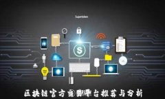 区块链官方交易平台推荐与分析