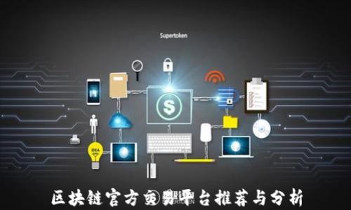 
区块链官方交易平台推荐与分析