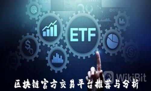 
区块链官方交易平台推荐与分析