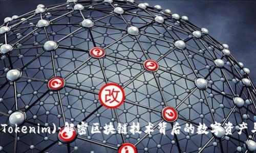 链克(Tokenim)：解密区块链技术背后的数字资产与应用