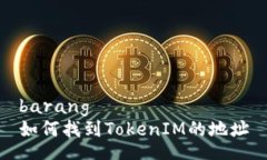 barang 如何找到TokenIM的地址