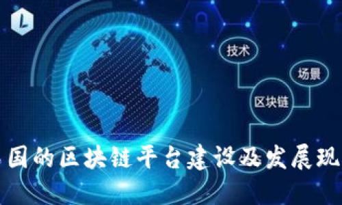 中国的区块链平台建设及发展现状