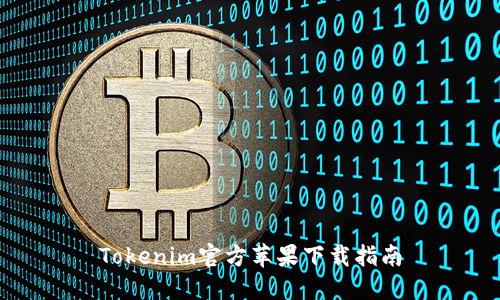 Tokenim官方苹果下载指南