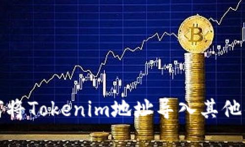 如何将Tokenim地址导入其他钱包