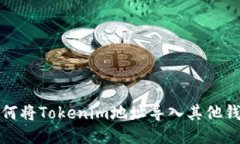 如何将Tokenim地址导入其他钱包