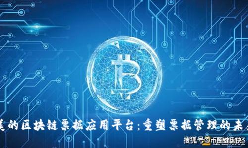 美的区块链票据应用平台：重塑票据管理的未来