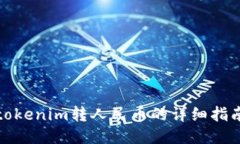 tokenim转人民币的详细指南